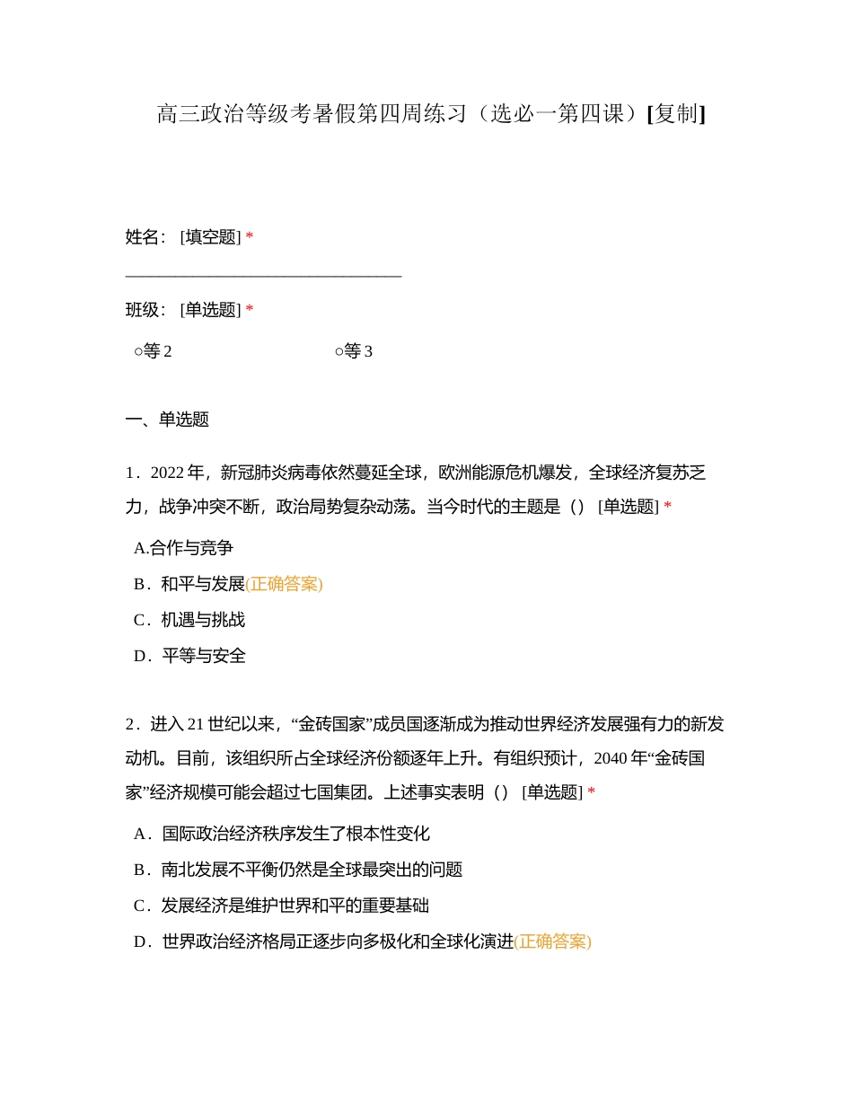 高三政治等级考暑假第四周练习（选必一第四课） (1)附有答案.docx_第1页
