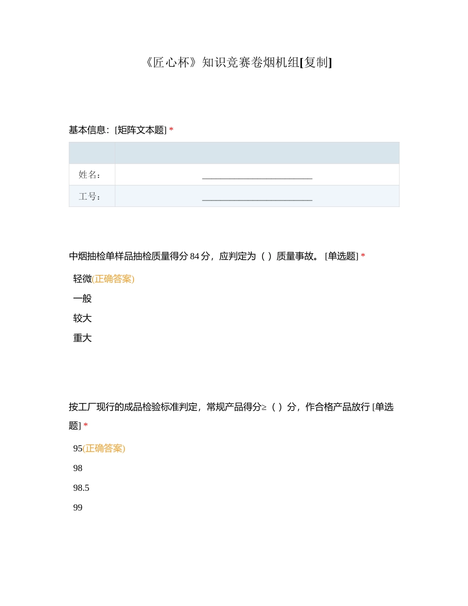 《匠心杯》知识竞赛卷烟机组附有答案.docx_第1页