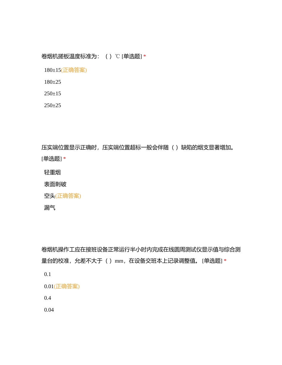 《匠心杯》知识竞赛卷烟机组附有答案.docx_第2页