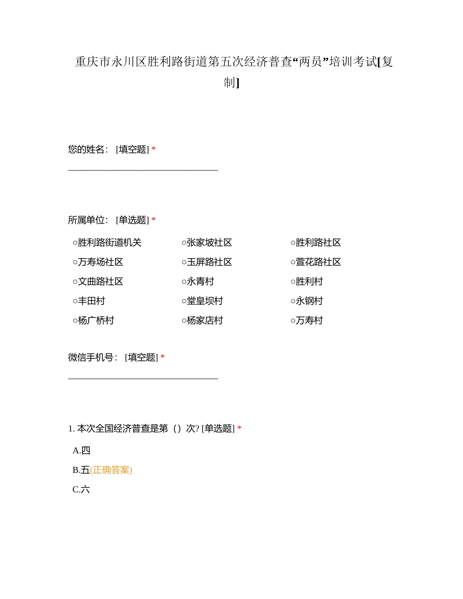 重庆市永川区胜利路街道第五次经济普查“两员”培训考试附有答案.docx_第1页
