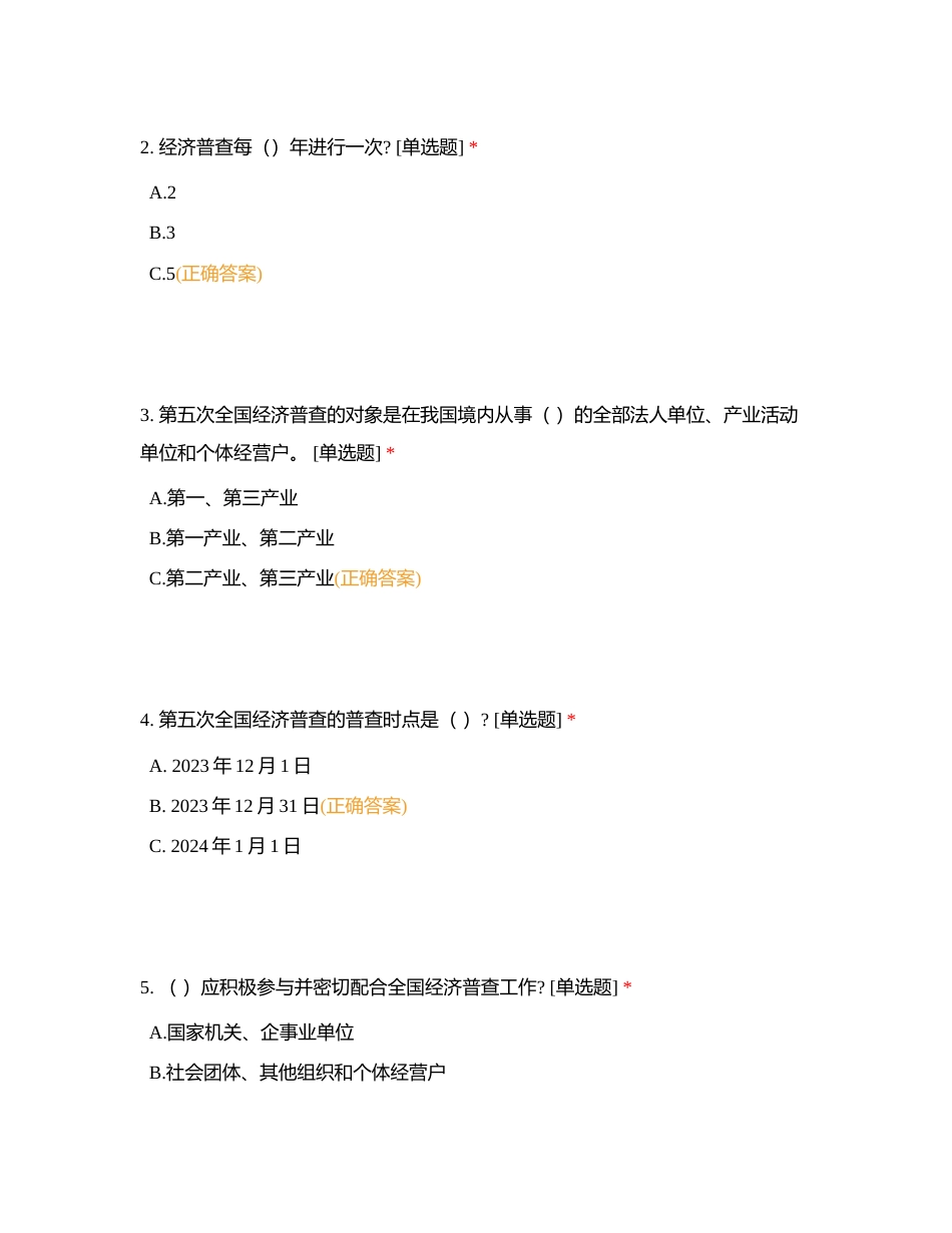 重庆市永川区胜利路街道第五次经济普查“两员”培训考试附有答案.docx_第2页