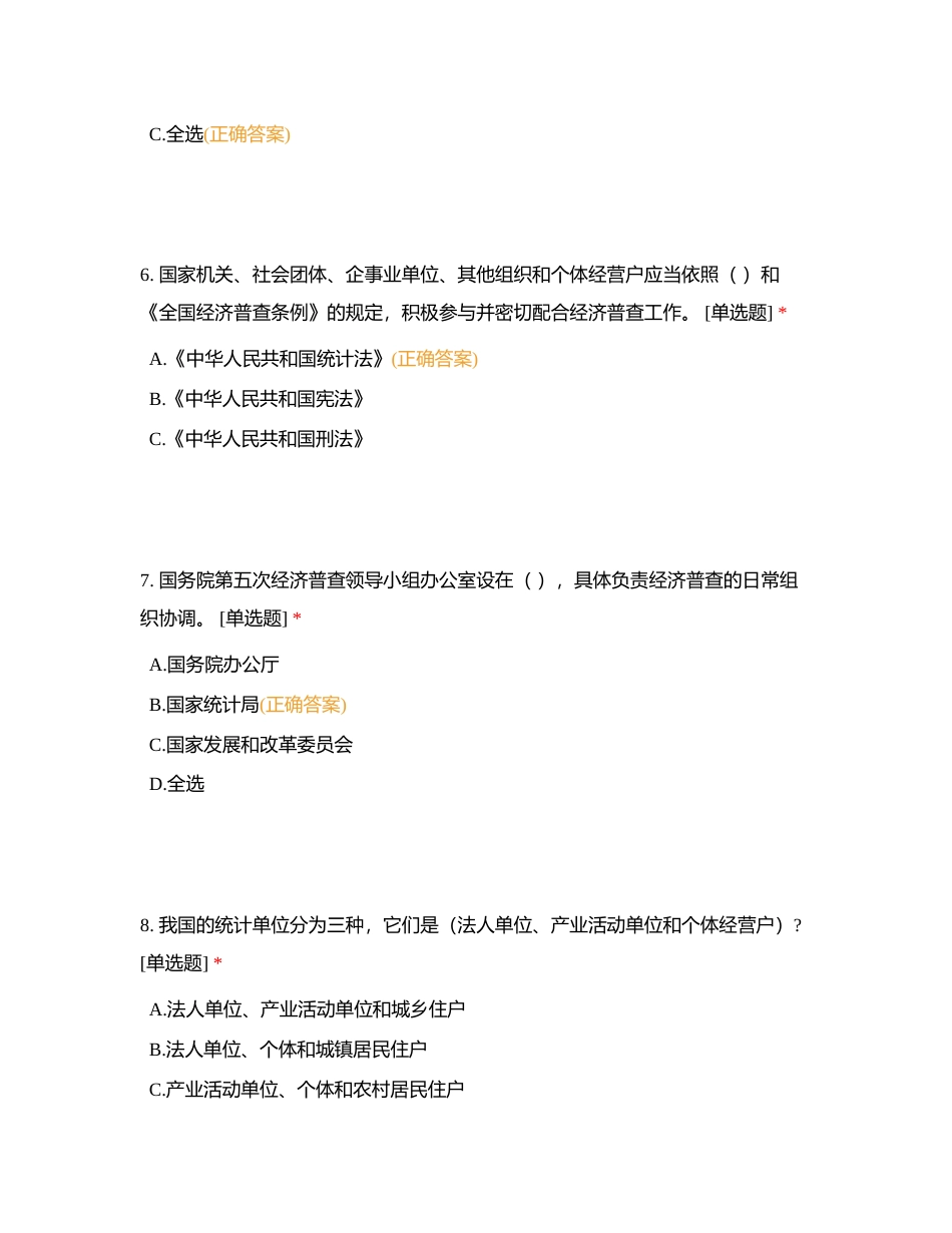 重庆市永川区胜利路街道第五次经济普查“两员”培训考试附有答案.docx_第3页