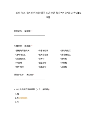 重庆市永川区胜利路街道第五次经济普查“两员”培训考试附有答案.docx