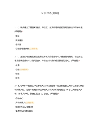 征信单选附有答案.docx