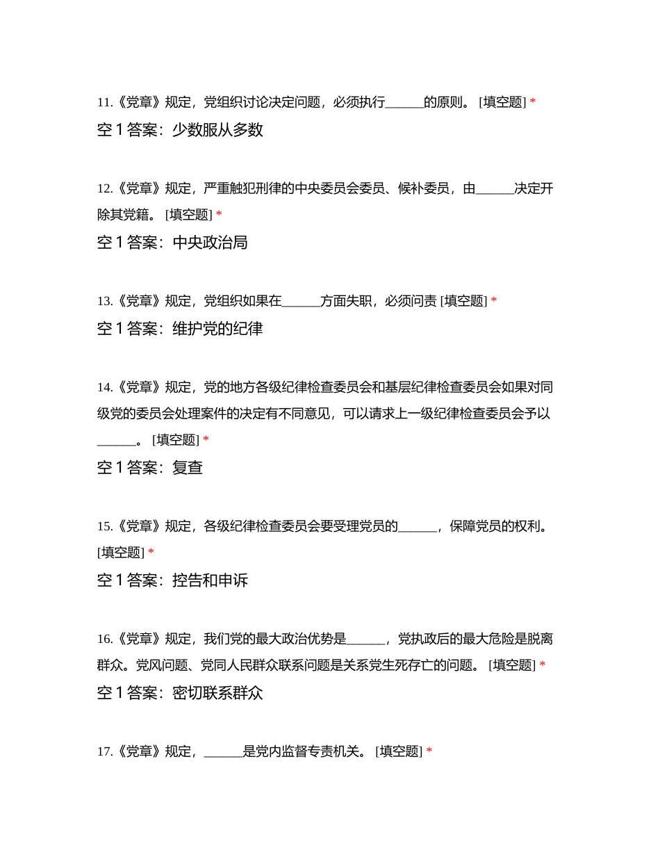 中国共产党章程（0906）附有答案.docx_第3页