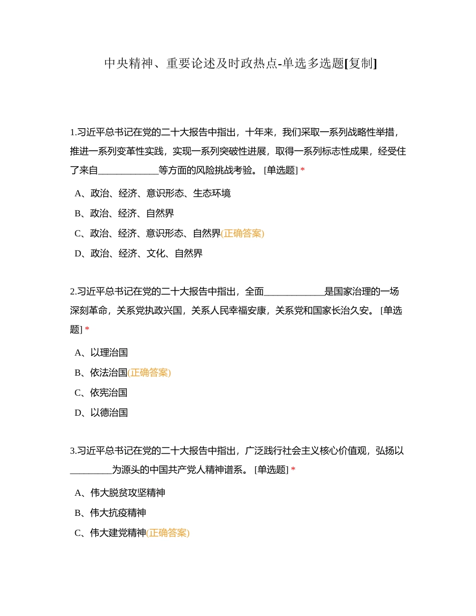 中央精神、重要论述及时政热点-单选多选题附有答案.docx_第1页