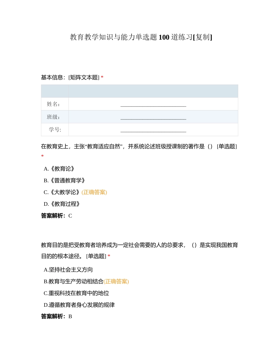 教育教学知识与能力单选题100道练习附有答案.docx_第1页