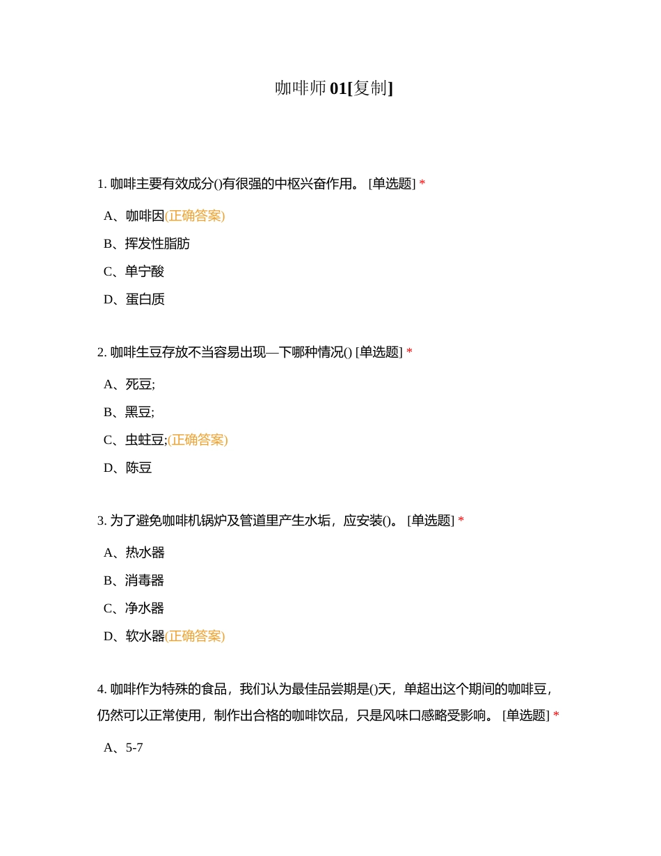 咖啡师01附有答案.docx_第1页
