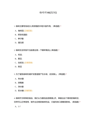 咖啡师01附有答案.docx