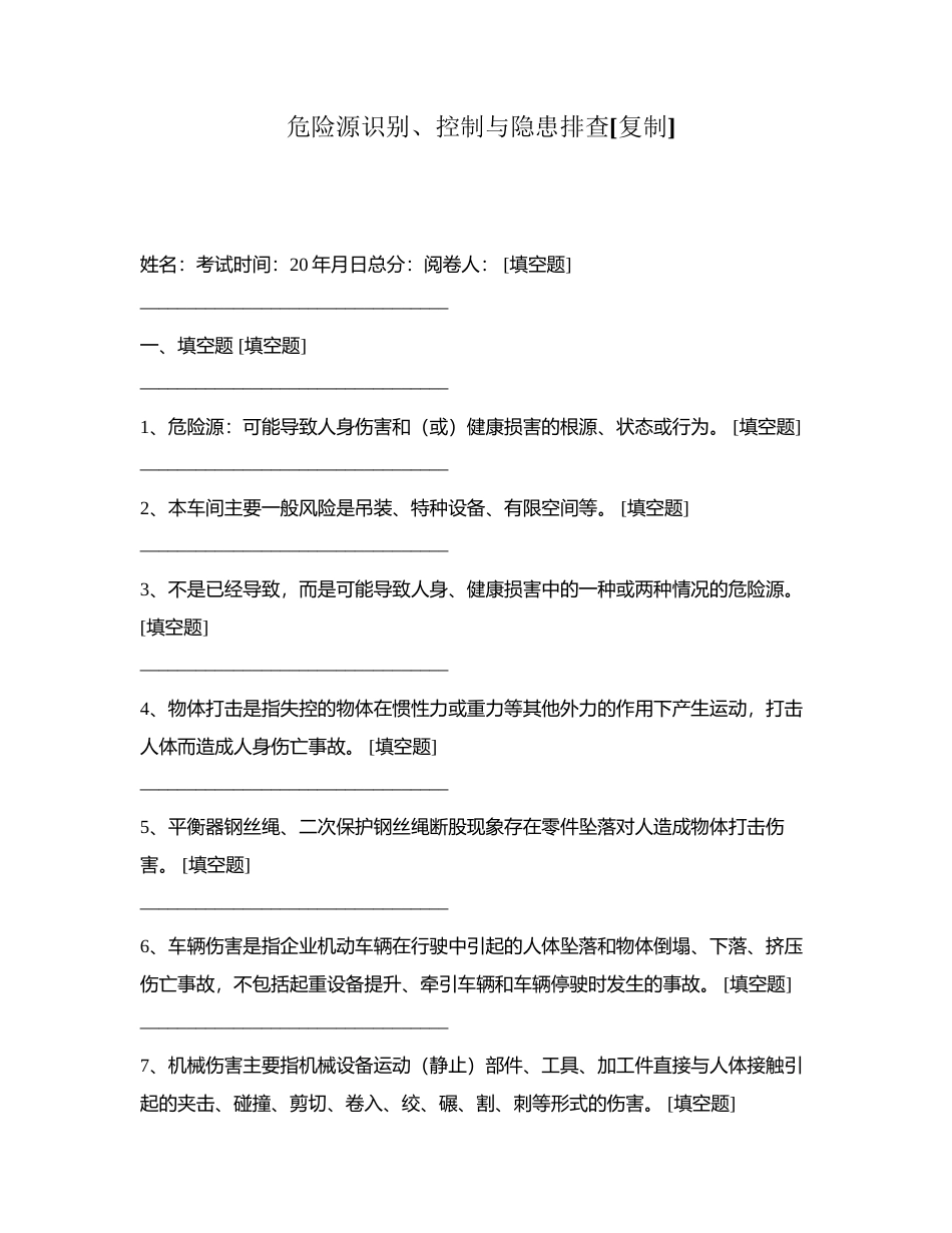 危险源识别、控制与隐患排查附有答案.docx_第1页
