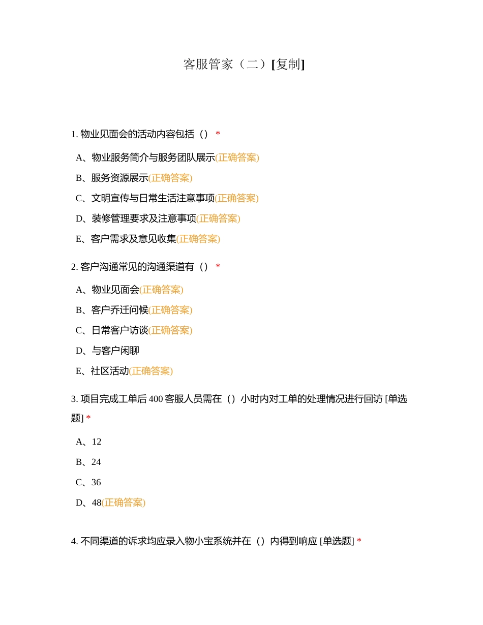 客服管家（二）附有答案.docx_第1页