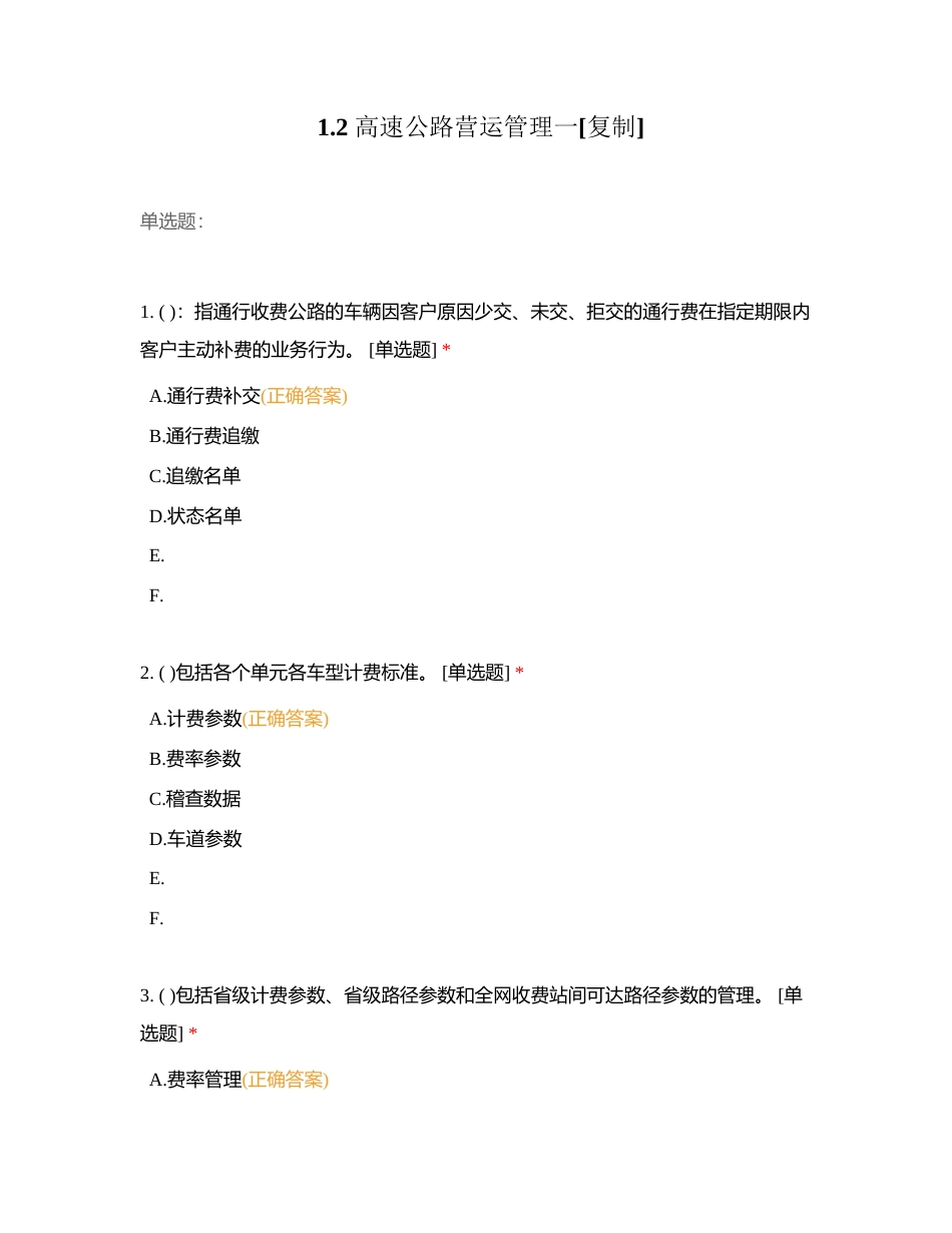 12 高速公路营运管理一附有答案.docx_第1页