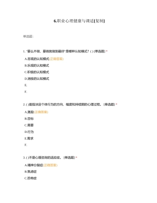6职业心理健康与调适附有答案.docx