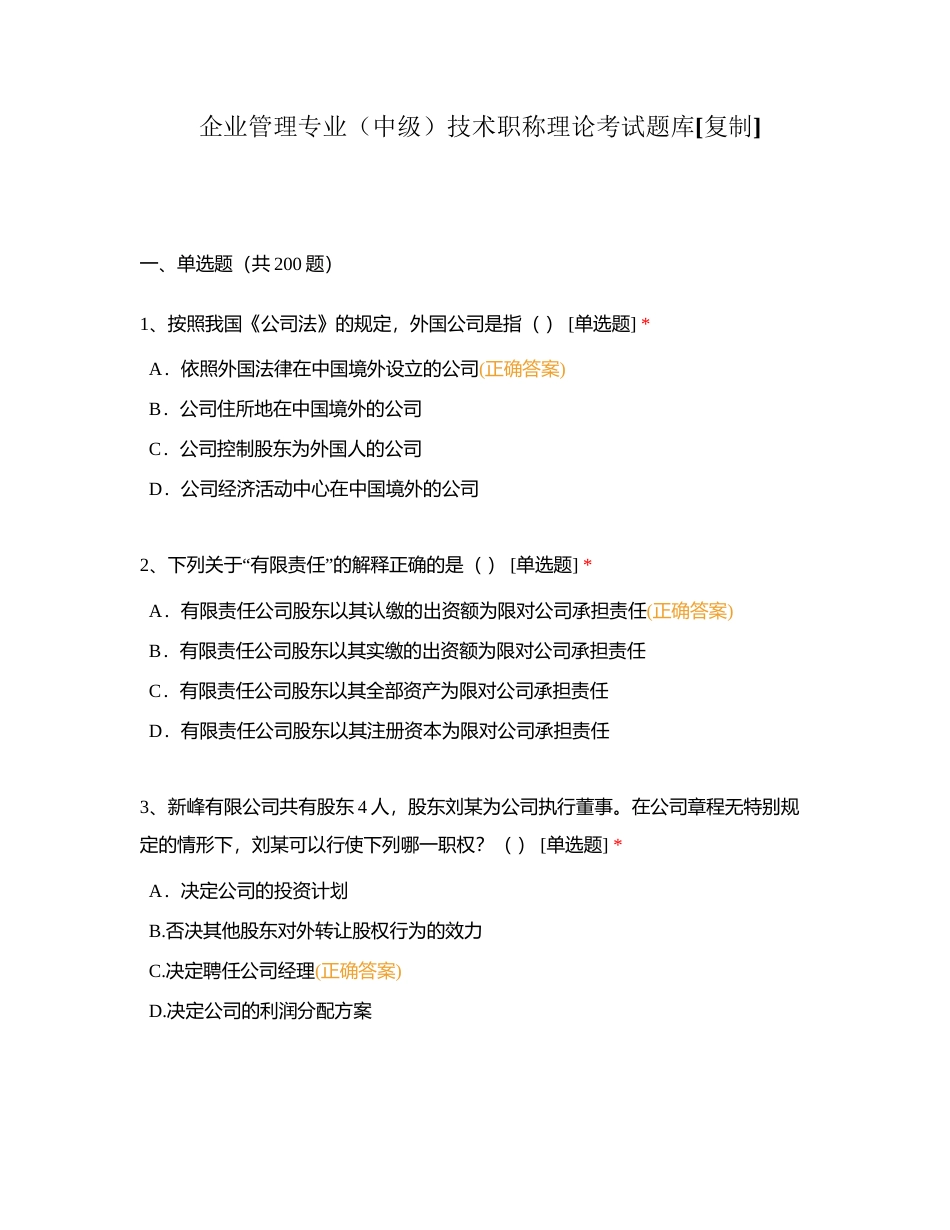 企业管理专业（中级）技术职称理论考试题库附有答案.docx_第1页