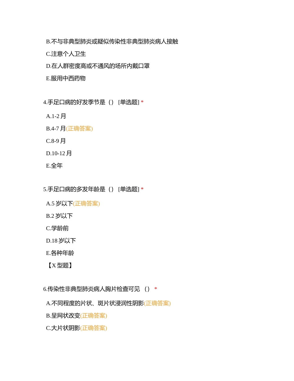 传染性非典型肺炎、人感染高致病性禽流感、手足口病专题附有答案.docx_第2页