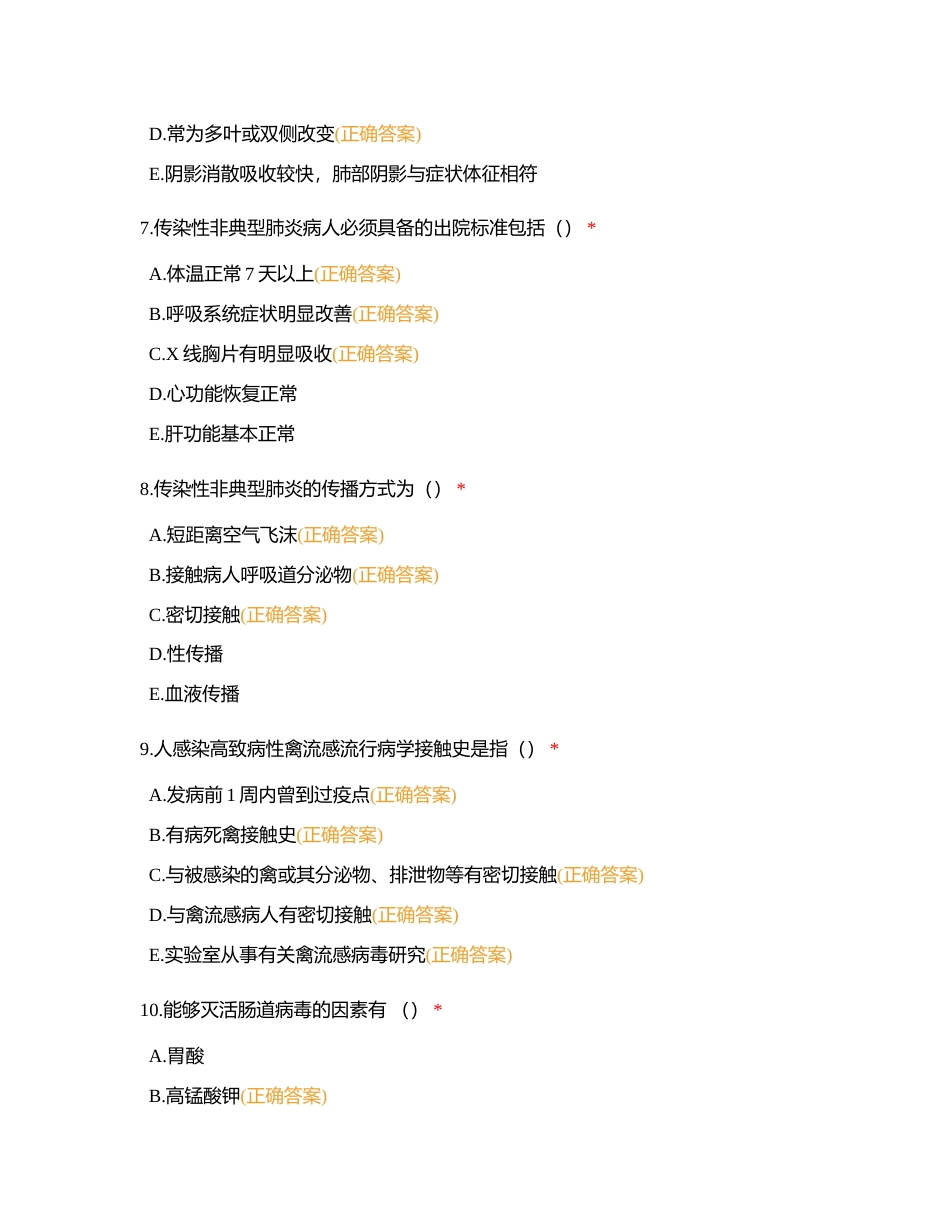 传染性非典型肺炎、人感染高致病性禽流感、手足口病专题附有答案.docx_第3页