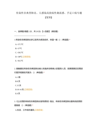传染性非典型肺炎、人感染高致病性禽流感、手足口病专题附有答案.docx