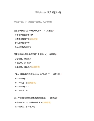 国家安全知识竞赛附有答案.docx