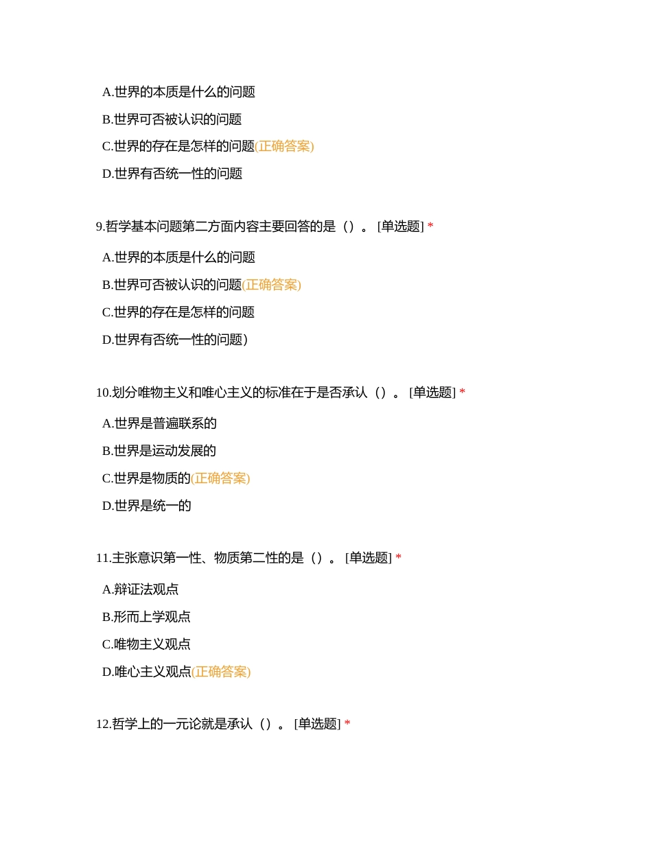 第一章 物质世界及其发展规律附有答案.docx_第3页