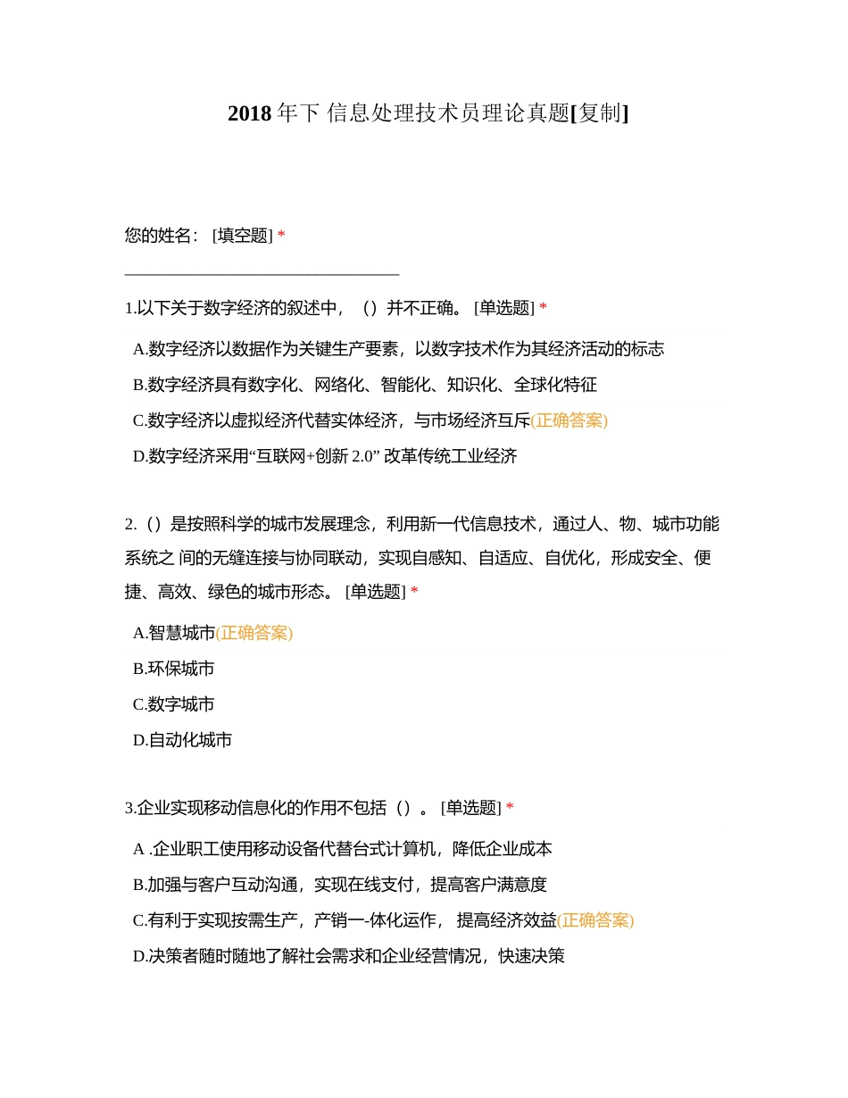 2018年下 信息处理技术员理论真题附有答案.docx_第1页