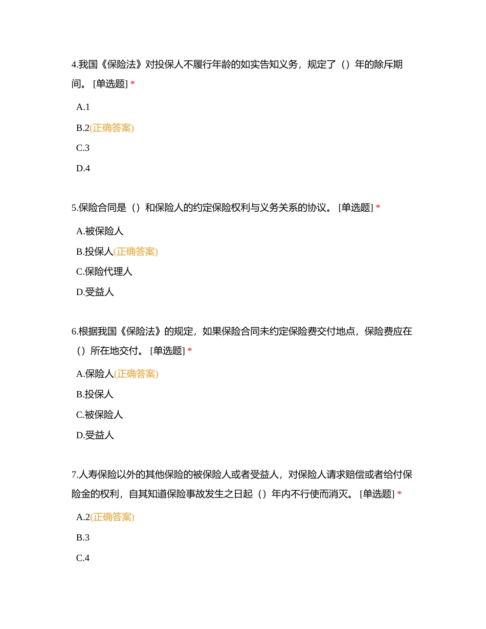 中级经济师保险专业知识与实务试卷（1）附有答案.docx_第2页