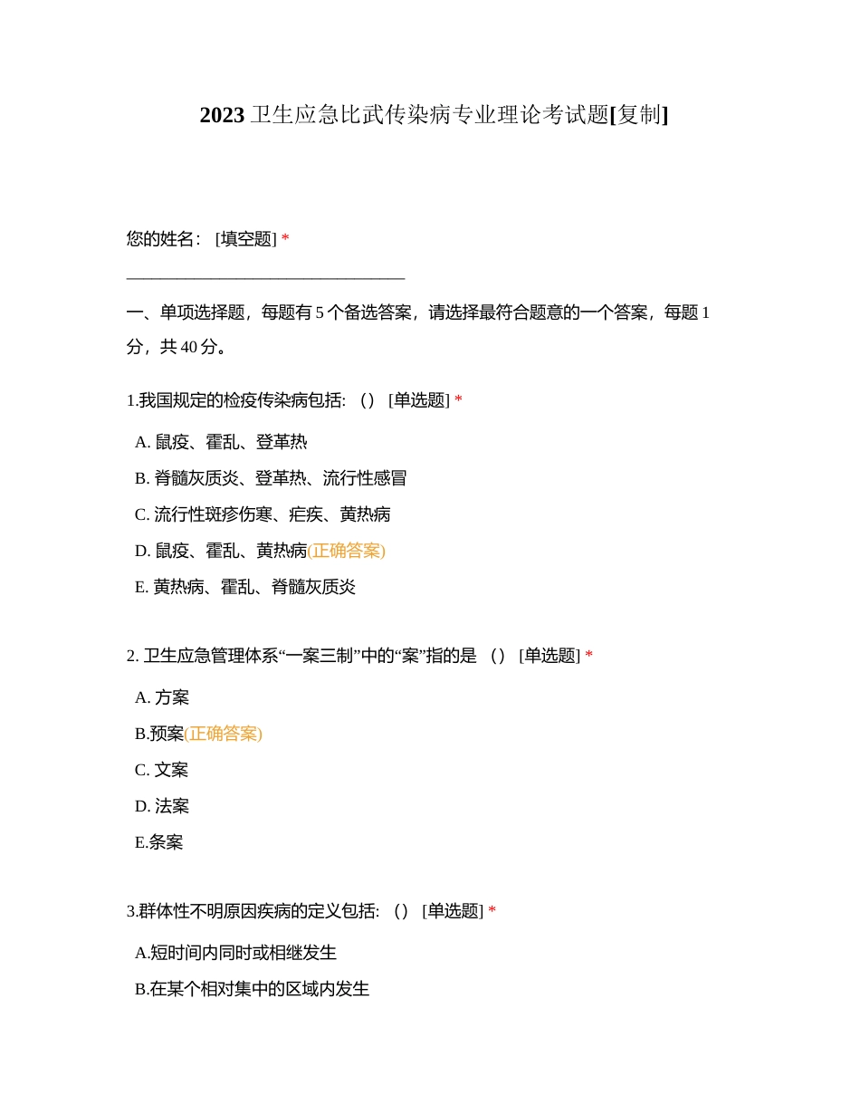 2023卫生应急比武传染病专业理论考试题附有答案.docx_第1页