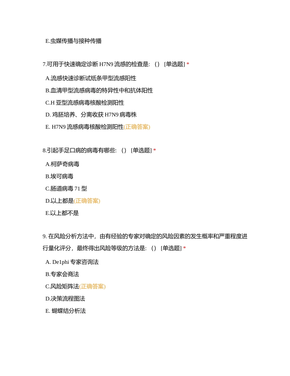 2023卫生应急比武传染病专业理论考试题附有答案.docx_第3页