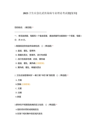 2023卫生应急比武传染病专业理论考试题附有答案.docx