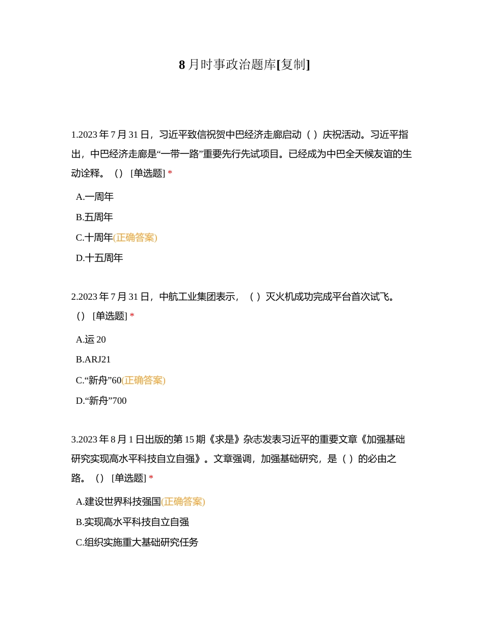 8月时事政治题库附有答案.docx_第1页