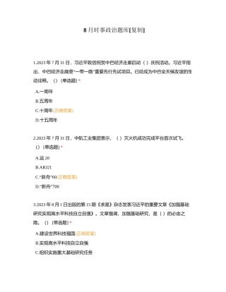8月时事政治题库附有答案.docx