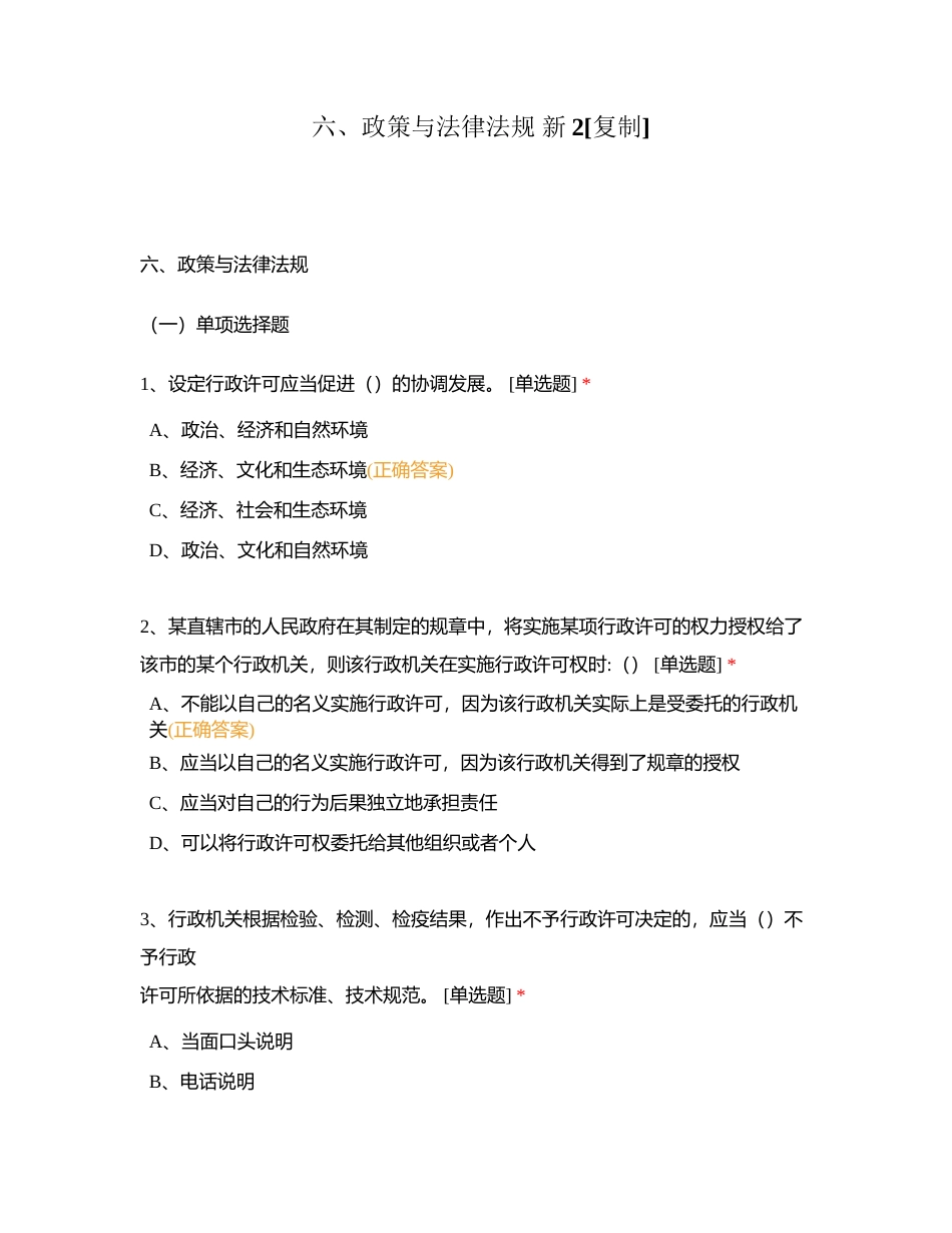 六、政策与法律法规 新2附有答案.docx_第1页