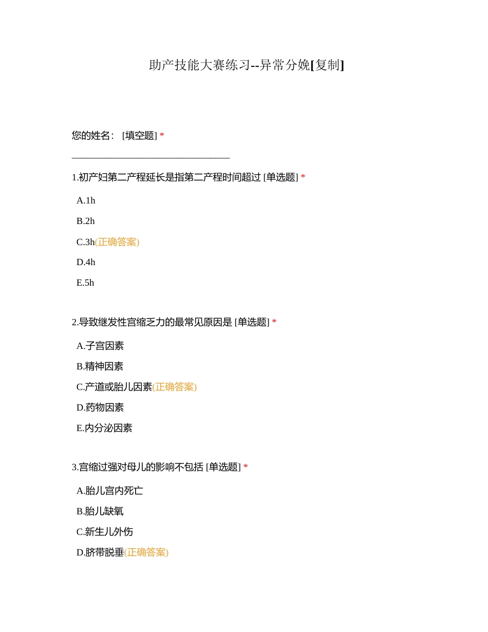 助产技能大赛练习--异常分娩附有答案.docx_第1页