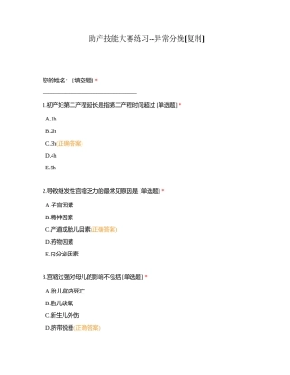 助产技能大赛练习--异常分娩附有答案.docx