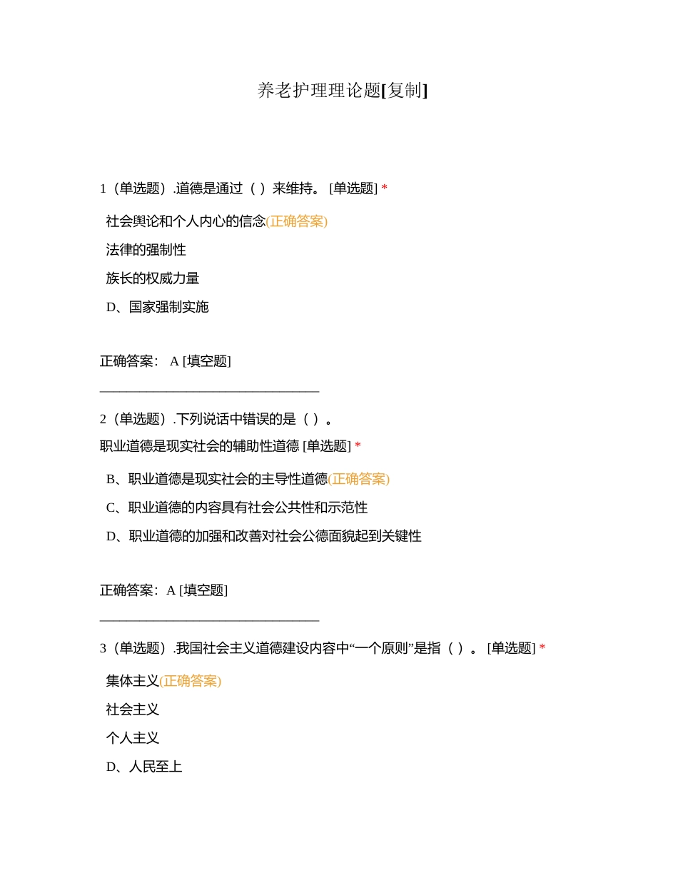 养老护理理论题附有答案.docx_第1页