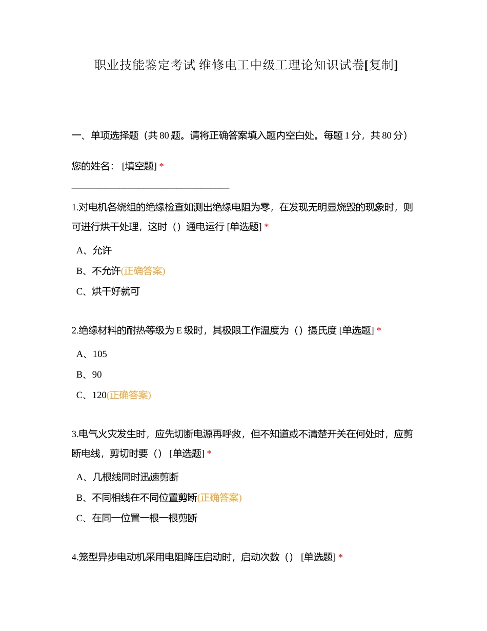 职业技能鉴定考试 维修电工中级工理论知识试卷附有答案.docx_第1页