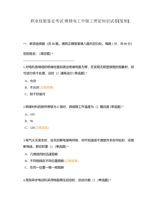 职业技能鉴定考试 维修电工中级工理论知识试卷附有答案.docx