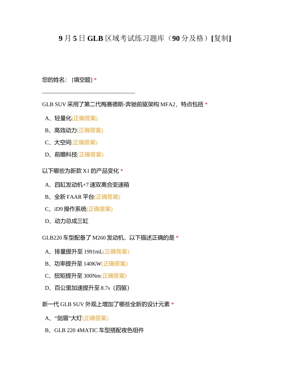 9月5日GLB区域考试练习题库（90分及格）附有答案.docx_第1页