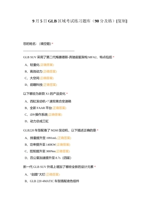 9月5日GLB区域考试练习题库（90分及格）附有答案.docx