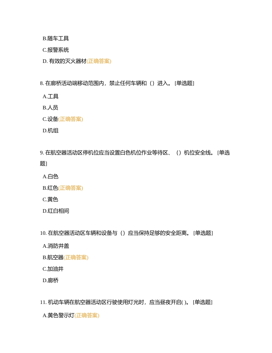 深圳机场航空器活动区机动车辆驾驶员考试附有答案.docx_第3页