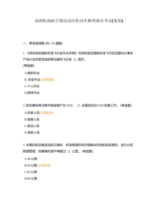 深圳机场航空器活动区机动车辆驾驶员考试附有答案.docx