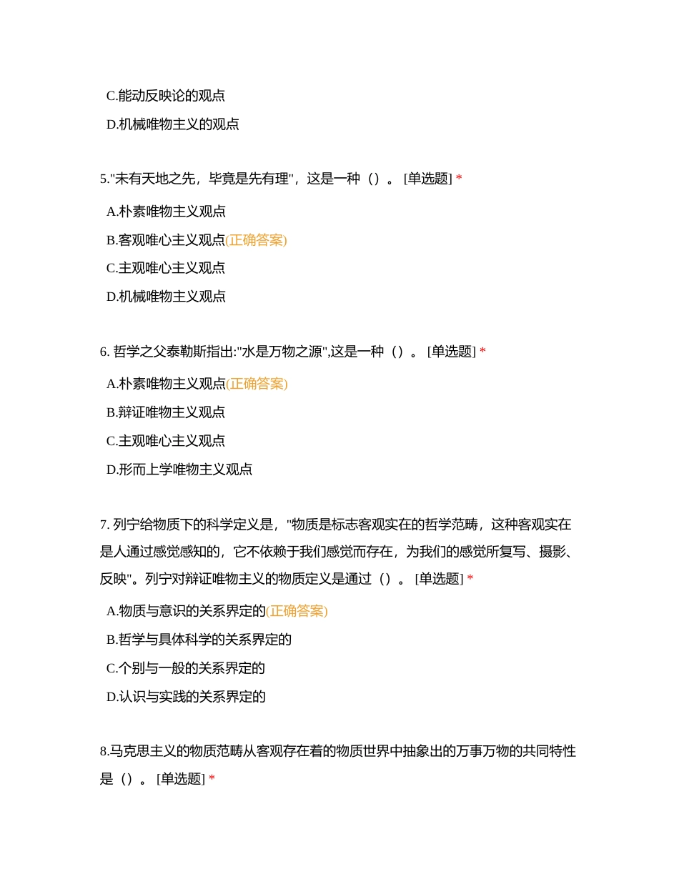 第一章世界的物质性及发展规律附答案.docx_第2页