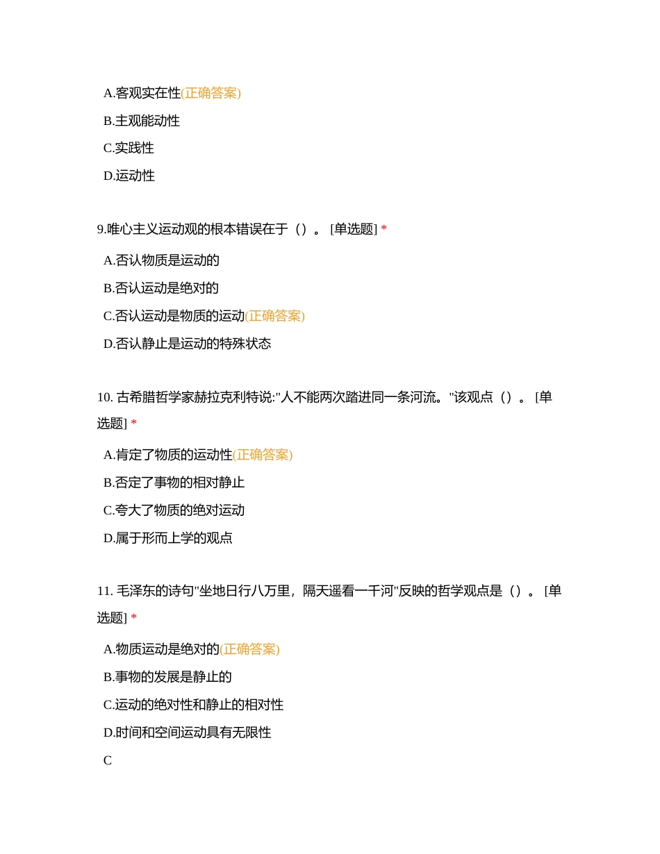 第一章世界的物质性及发展规律附答案.docx_第3页