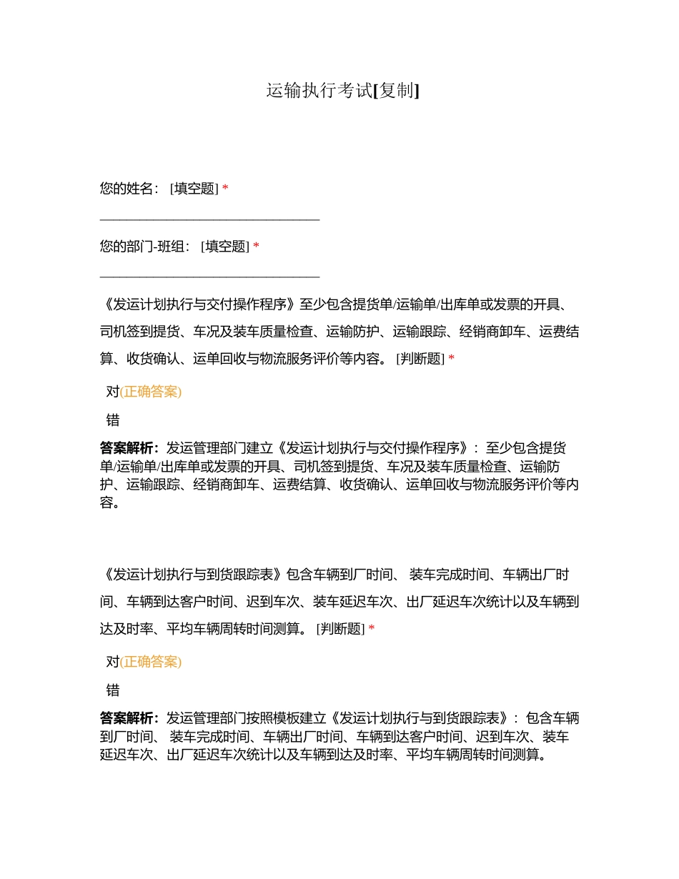 运输执行考试附有答案.docx_第1页