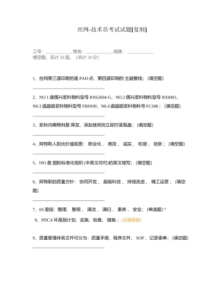 丝网-技术员考试试题附有答案.docx