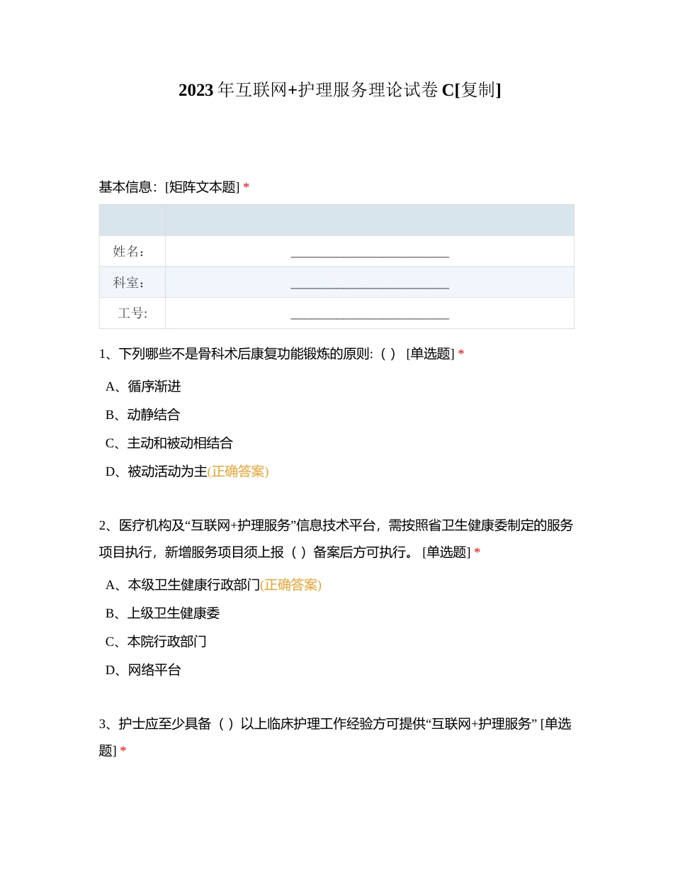 2023年互联网+护理服务理论试卷C附有答案.docx_第1页