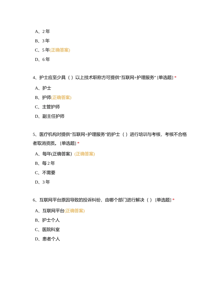 2023年互联网+护理服务理论试卷C附有答案.docx_第2页