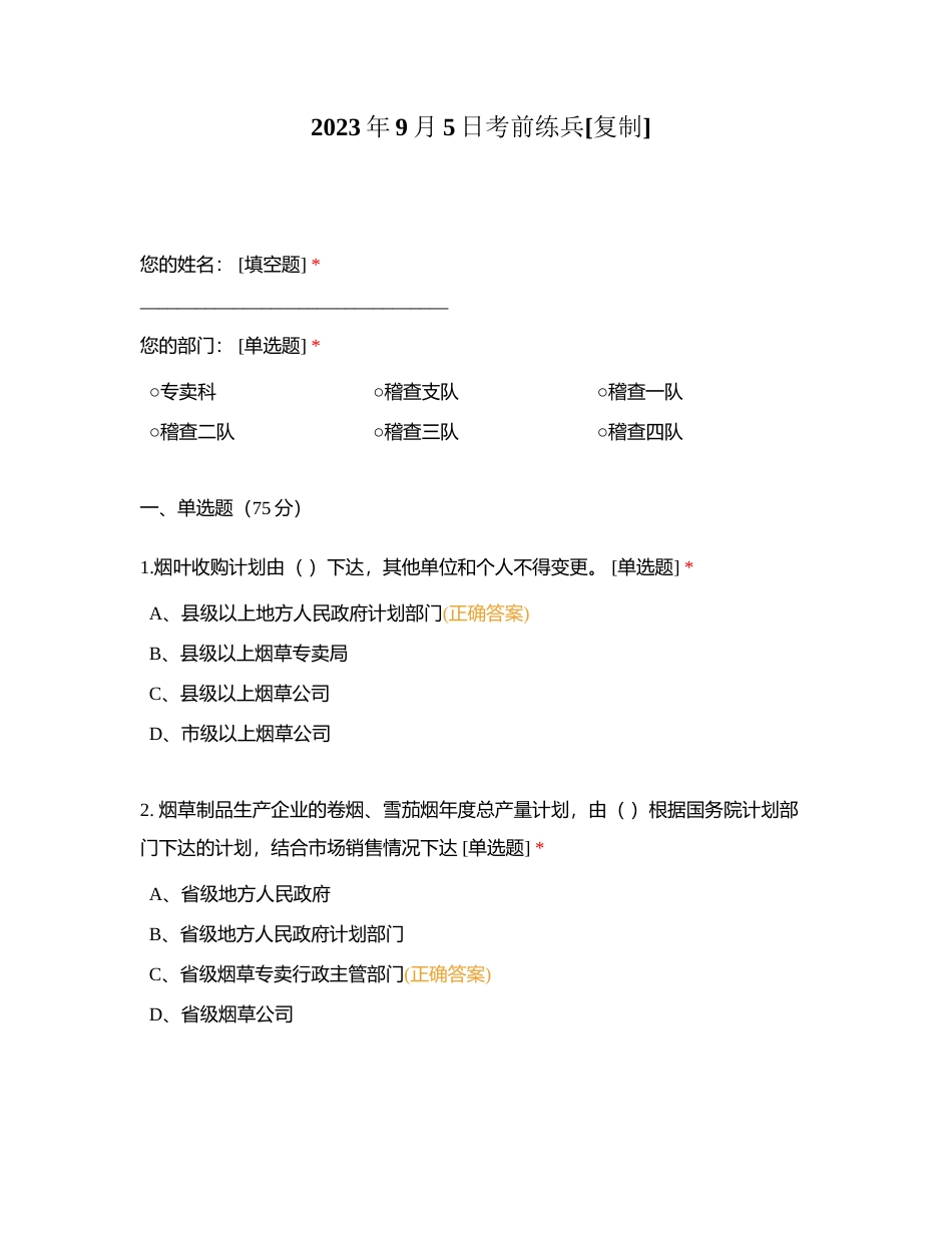 2023年9月5日考前练兵附有答案.docx_第1页