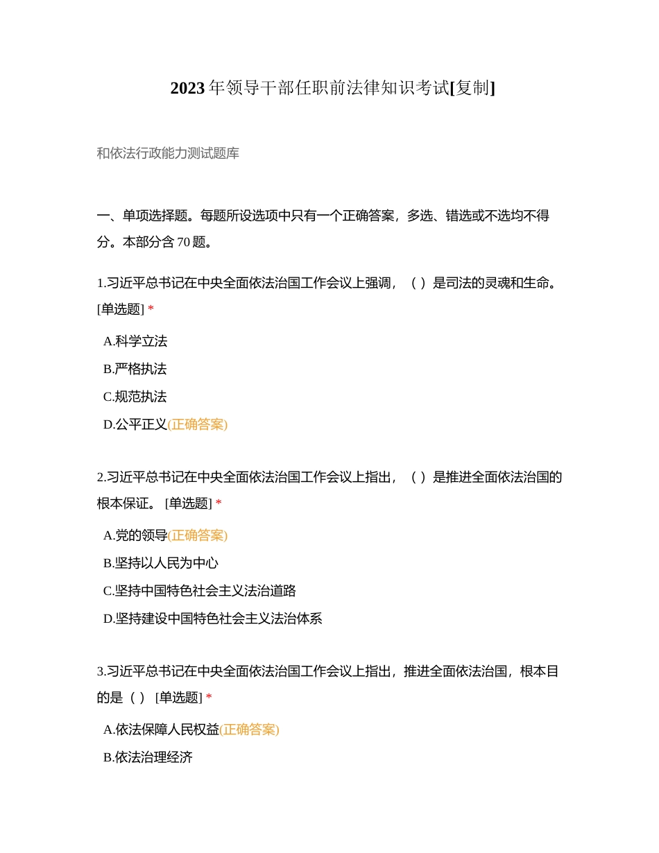 2023年领导干部任职前法律知识考试附有答案.docx_第1页
