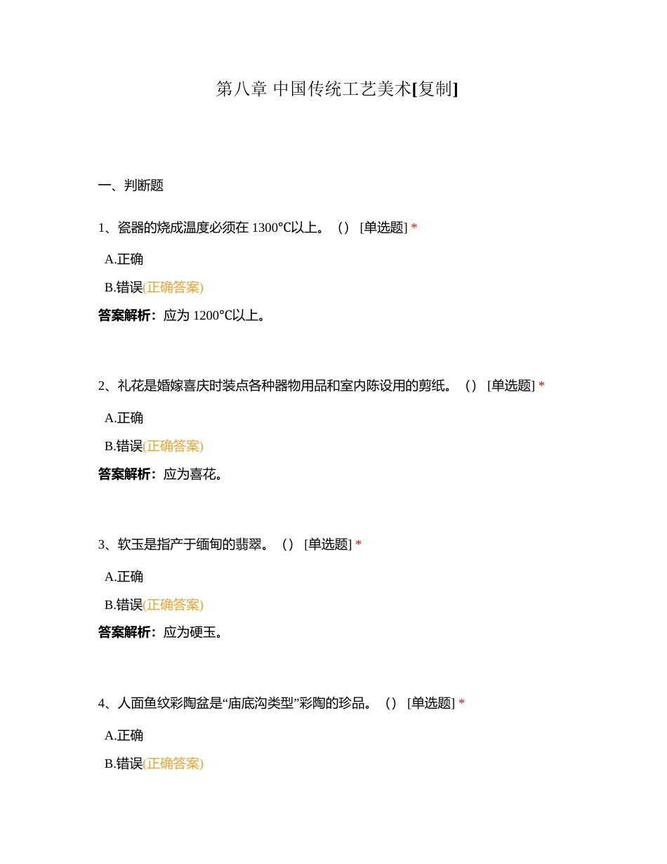 第八章 中国传统工艺美术附有答案.docx_第1页