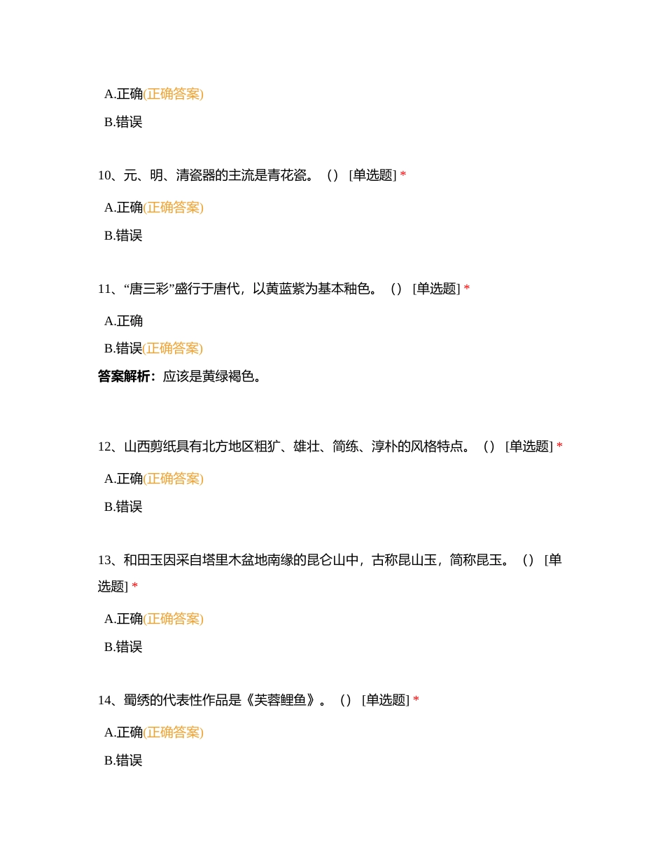 第八章 中国传统工艺美术附有答案.docx_第3页